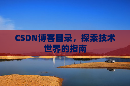 CSDN博客目录，探索技术世界的指南