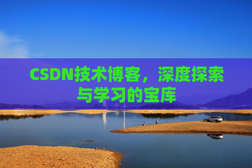 CSDN技术博客，深度探索与学习的宝库